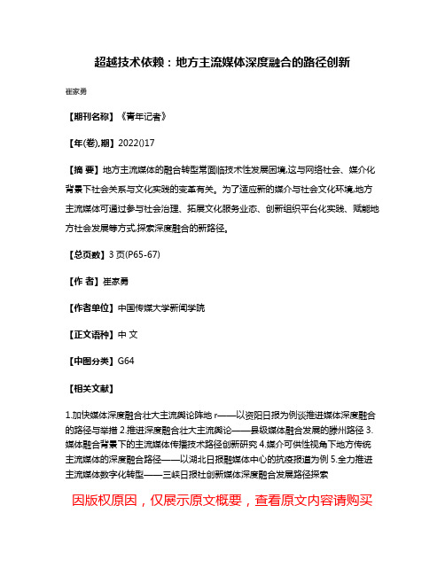 超越技术依赖:地方主流媒体深度融合的路径创新