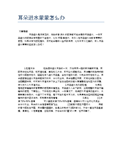 耳朵进水蒙蒙怎么办【新知识】