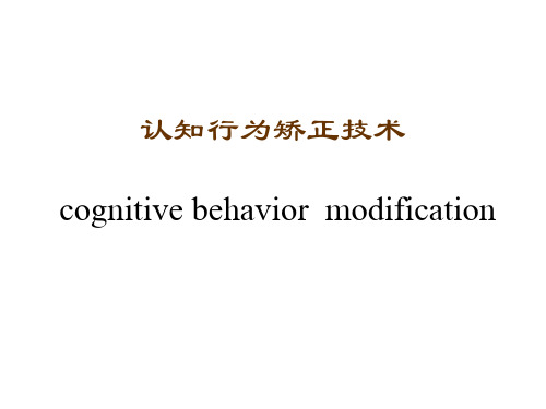 2认知行为矫正技术