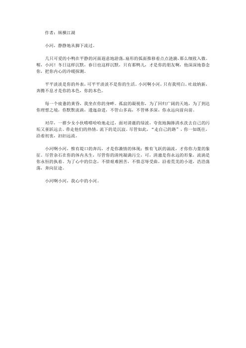 青少年最喜欢的诗话妙语经典_《心中的小河》