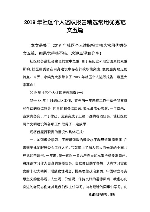 2019年社区个人述职报告精选常用优秀范文五篇