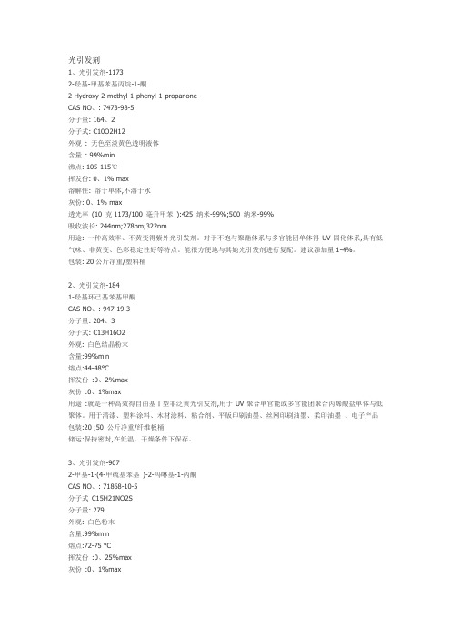 常用的21种光引发剂特性介绍