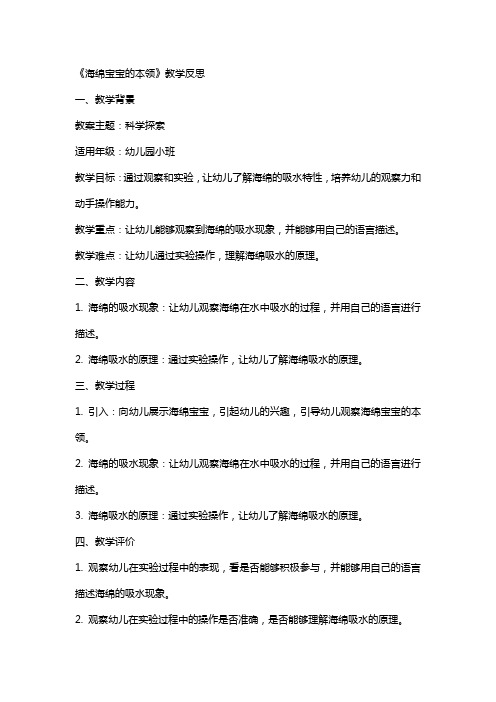 幼儿园小班科学教案《海绵宝宝的本领》教学反思