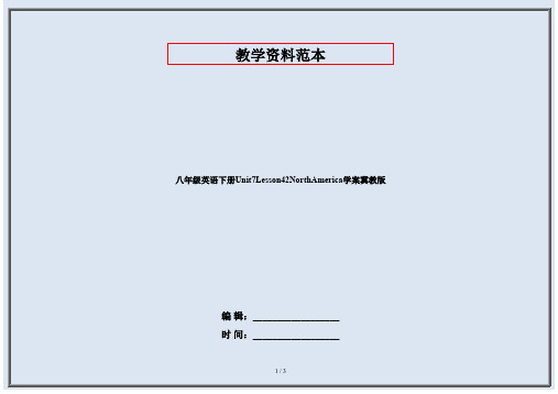 八年级英语下册Unit7Lesson42NorthAmerica学案冀教版