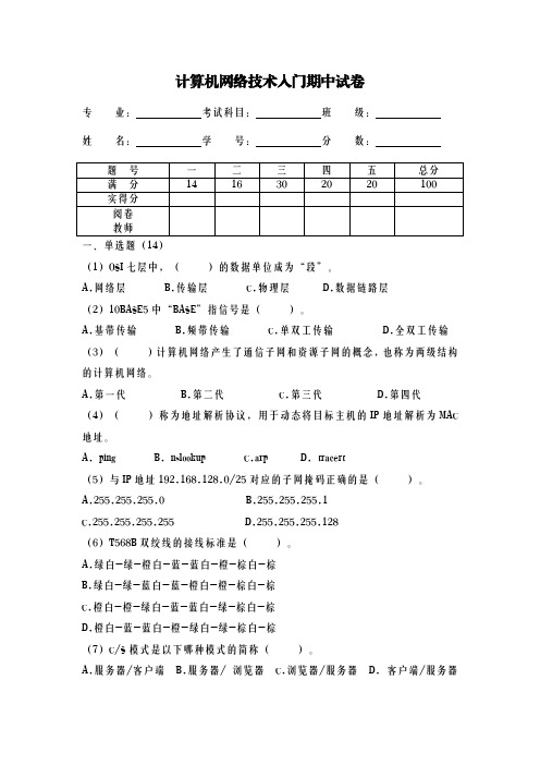 计算机网络技术入门期中试卷【含答案】