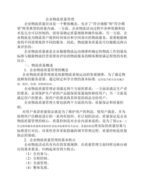 企业物流质量管理