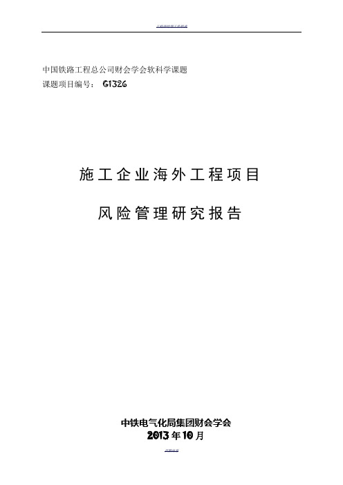 施工企业海外工程项目风险管理