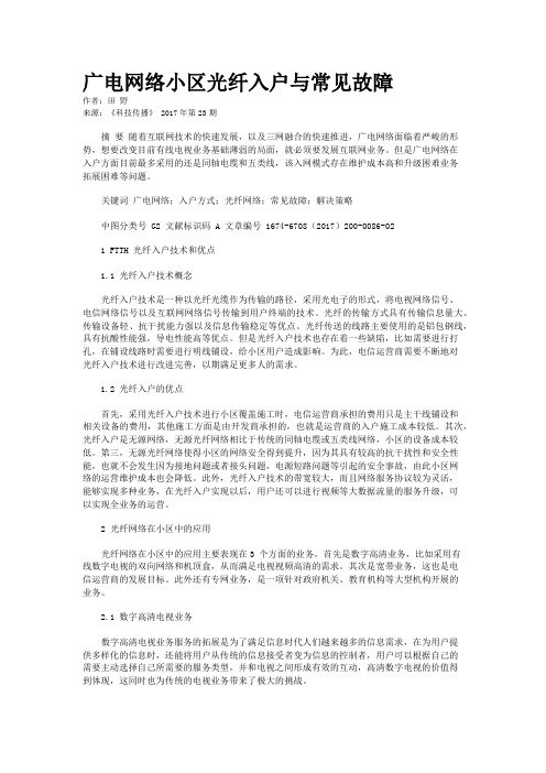 广电网络小区光纤入户与常见故障