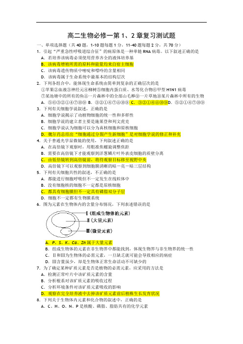 高二生物必修一第1、2章复习测试题前两章测试题 最终版 教师版