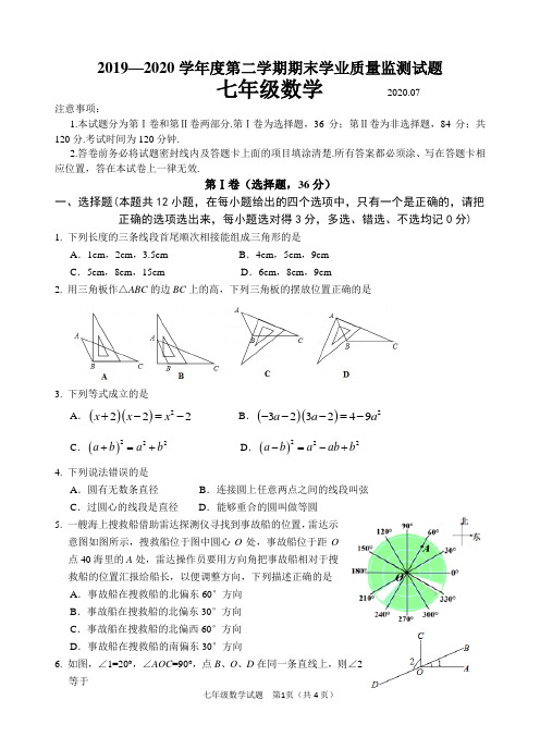 七年级2019—2020学年度第二学期期末学业质量
