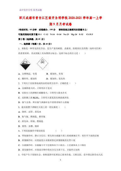 2020-2021学年四川成都市青白江区南开为明学校高一上学期9月月考化学试卷