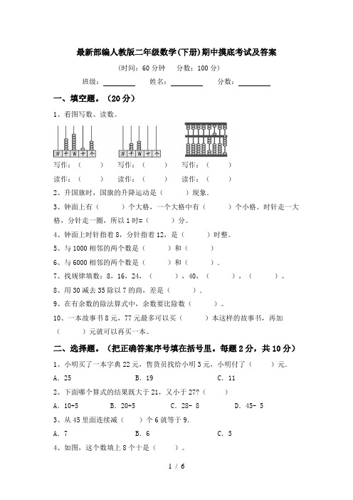 最新部编人教版二年级数学(下册)期中摸底考试及答案