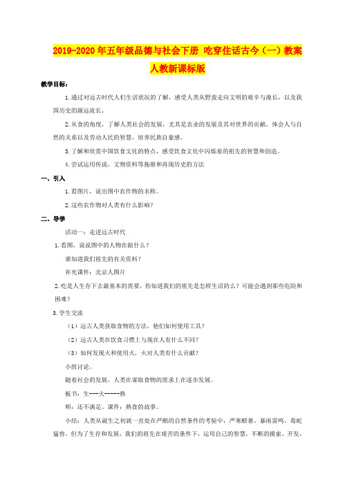 2019-2020年五年级品德与社会下册 吃穿住话古今(一)教案 人教新课标版