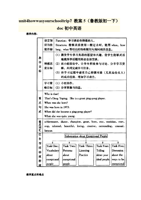 unit4howwasyourschooltrip？教案5(鲁教版初一下)doc初中英语