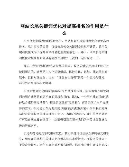 网站长尾关键词优化对提高排名的作用是什么