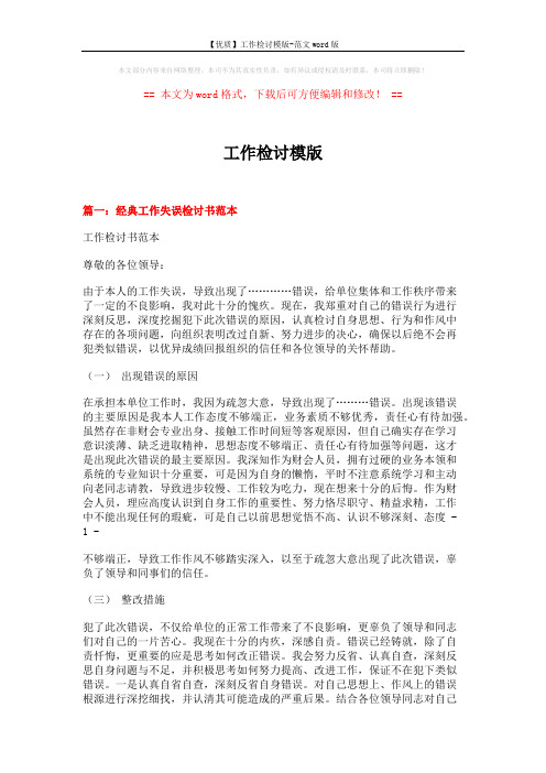 【优质】工作检讨模版-范文word版 (7页)