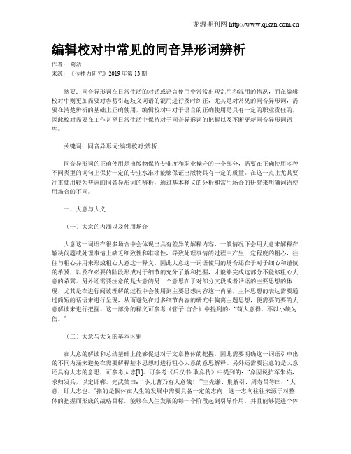 编辑校对中常见的同音异形词辨析