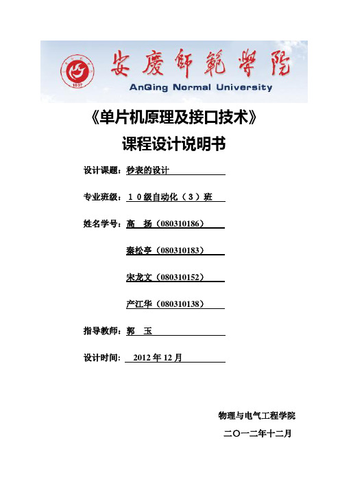 单片机课程设计秒表(扩展成电子时钟)的设计