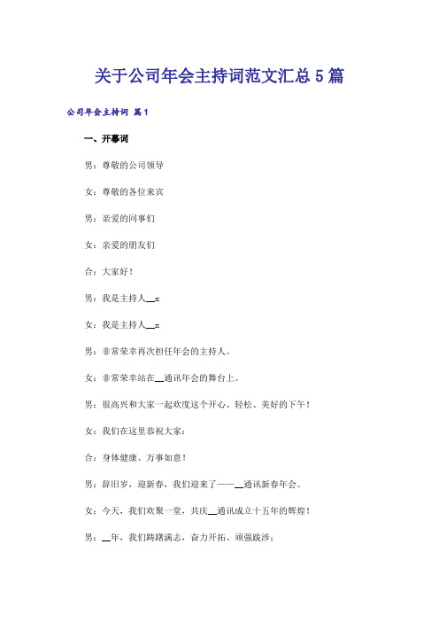 关于公司年会主持词范文汇总5篇_1