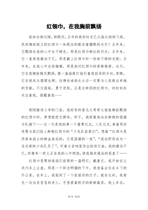 红领巾,在我胸前飘扬_五年级作文