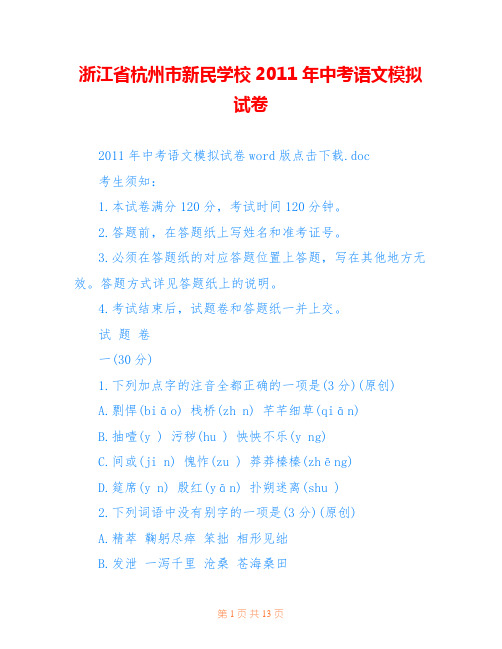 浙江省杭州市新民学校2011年中考语文模拟试卷