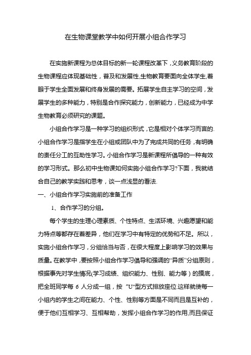 在生物课堂教学中如何开展小组合作学习