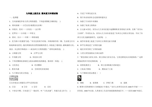 人教版历史九年级上册 期末复习冲刺试卷 (含答案)