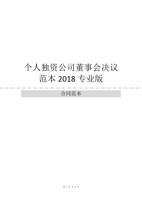 个人独资公司董事会决议范本2018专业版