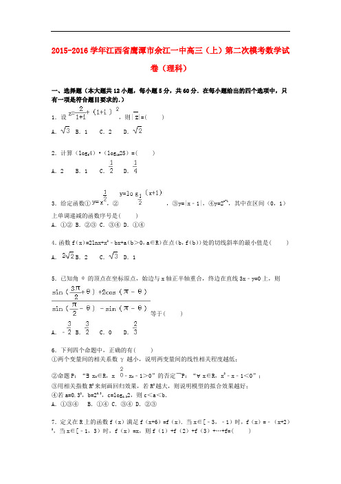 江西省鹰潭市余江一中高三数学上学期第二次模考试卷 理(含解析)
