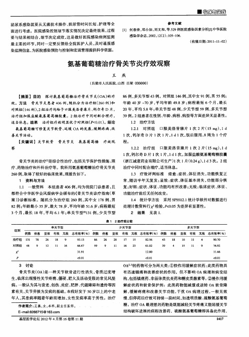 氨基葡萄糖治疗骨关节炎疗效观察