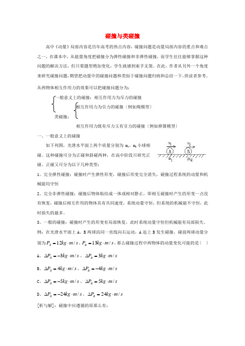 (高中物理)碰撞与类碰撞
