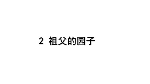 五年级下册语文课件-2  祖父的园子 人教部编版(共25张PPT)