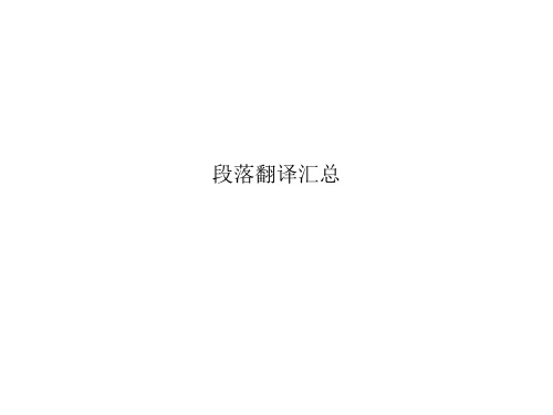 段落翻译汇总