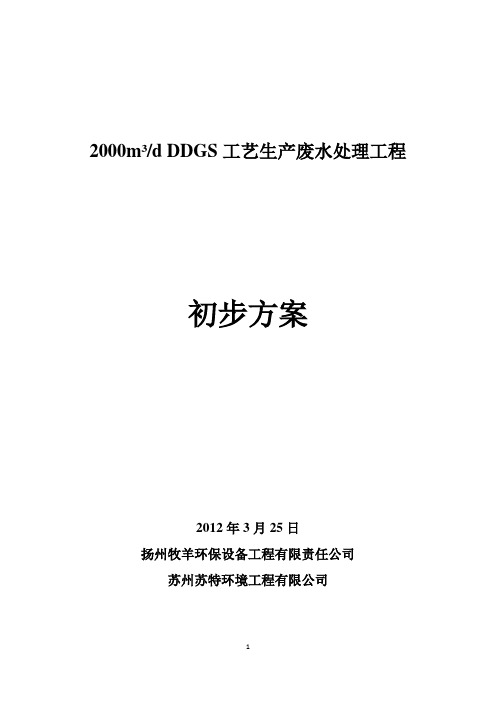 2000m3d DDGS工艺生产废水处理工程初步方案(3月25日)