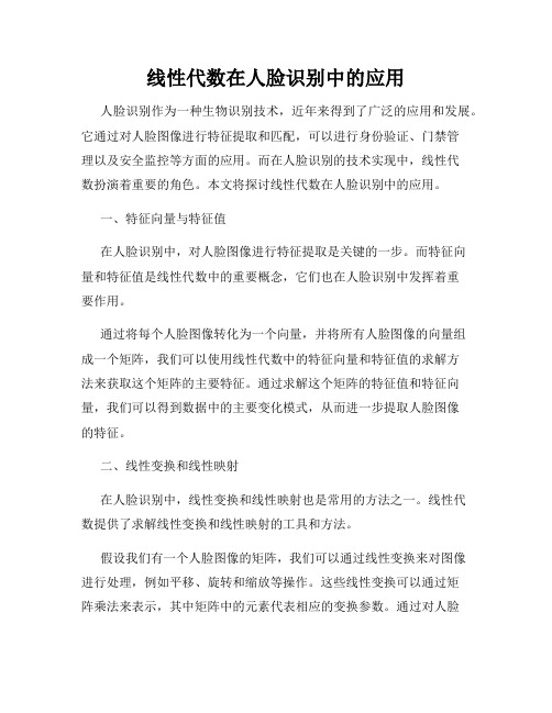 线性代数在人脸识别中的应用