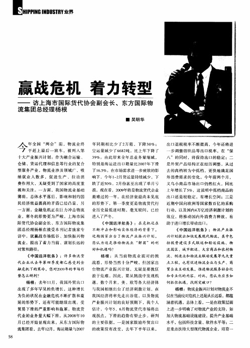 赢战危机 着力转型——访上海市国际货代协会副会长、东方国际物流集团总经理杨根