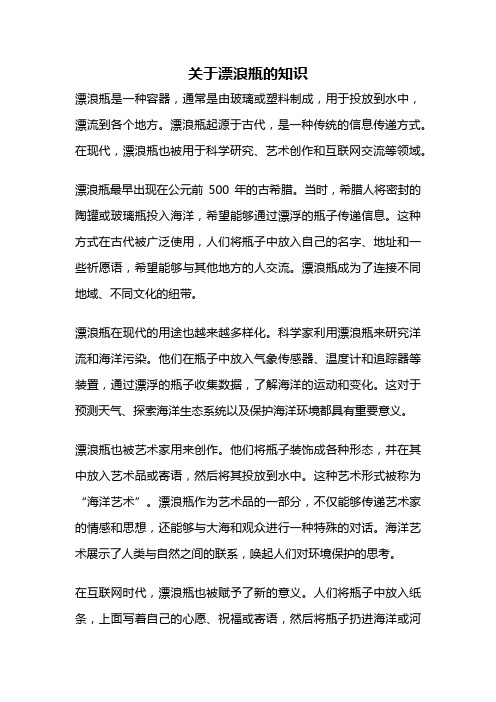 关于漂浪瓶的知识
