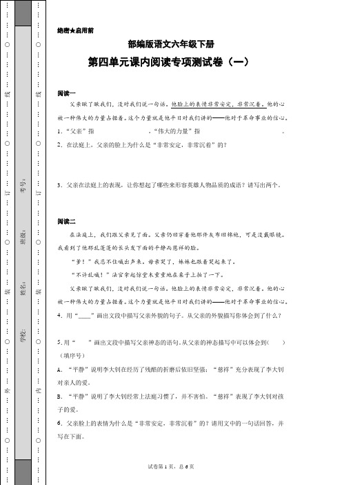 部编版语文六年级下册第四单元课内阅读专项测试卷(一)(含答案)