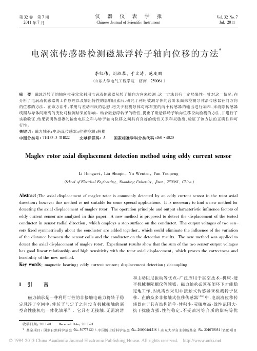 电涡流传感器检测磁悬浮转子轴向位移的方法_李红伟
