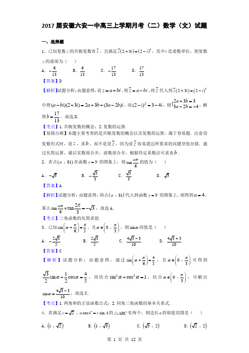 2017届安徽六安一中高三上学期月考(二)数学(文)试题(解析版)