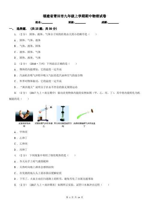 福建省莆田市九年级上学期期中物理试卷
