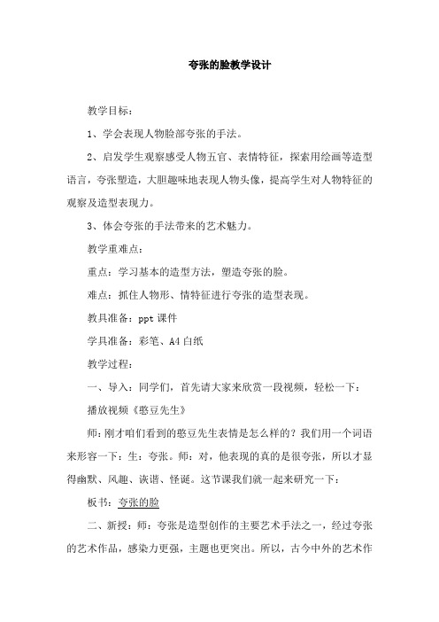 小学美术_夸张的脸教学设计学情分析教材分析课后反思