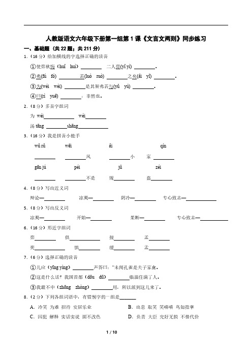 人教版语文六年级下册第一组第1课《文言文两则》同步练习