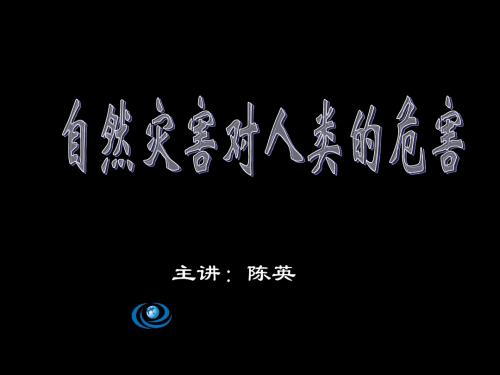 高一地理《第四节自然灾害对人类的危害》(课件)