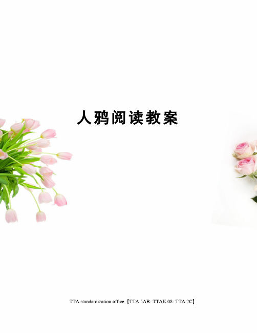 人鸦阅读教案[1]