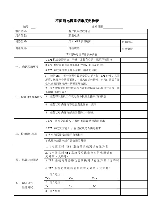 (完整版)UPS不间断电源巡检报告表