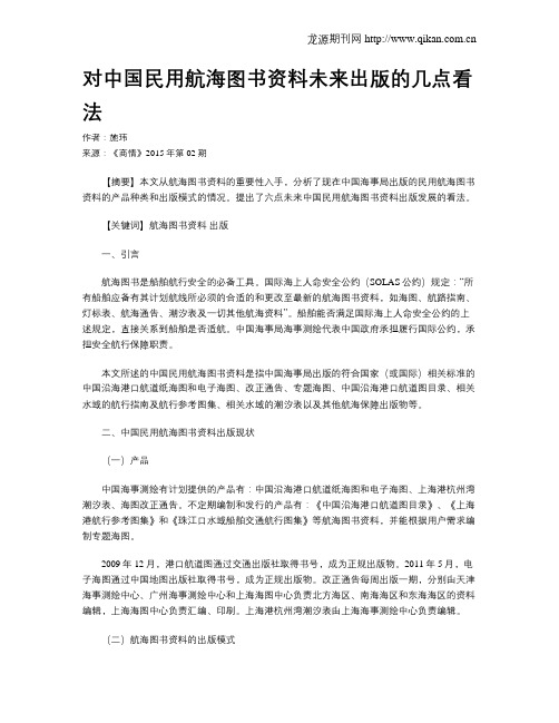 对中国民用航海图书资料未来出版的几点看法