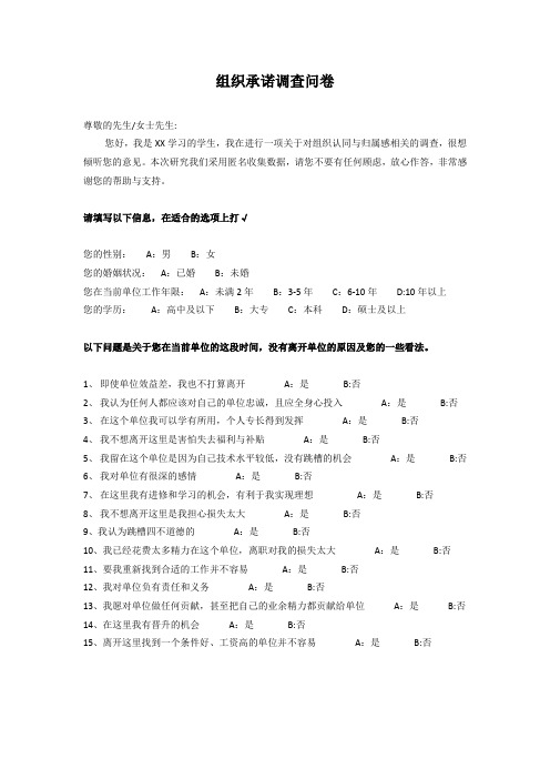 组织承诺调查问卷