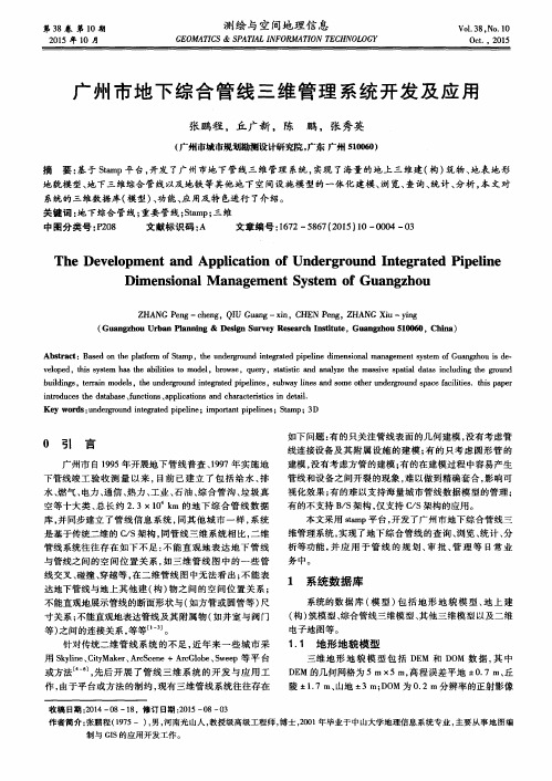 广州市地下综合管线三维管理系统开发及应用
