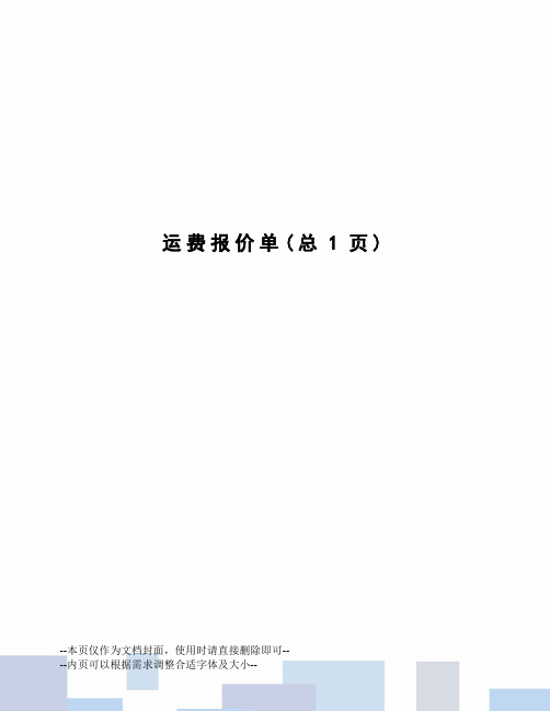 运费报价单
